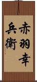 赤羽幸兵衛 Scroll