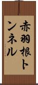 赤羽根トンネル Scroll