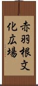 赤羽根文化広場 Scroll