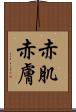 赤肌 Scroll