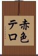 赤色テロ Scroll
