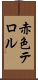 赤色テロル Scroll