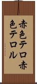 赤色テロ Scroll