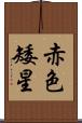 赤色矮星 Scroll