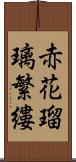 赤花瑠璃繁縷 Scroll