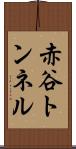 赤谷トンネル Scroll