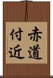 赤道付近 Scroll