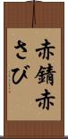 赤錆 Scroll