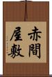 赤間屋敷 Scroll
