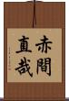 赤間直哉 Scroll