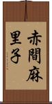 赤間麻里子 Scroll