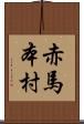 赤馬本村 Scroll