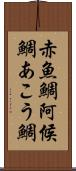 赤魚鯛 Scroll