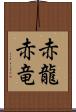 赤龍 Scroll