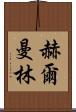 Herman Lim Scroll