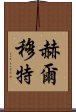 赫爾穆特 Scroll