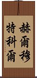 赫爾穆特·科爾 Scroll