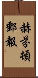 赫芬頓郵報 Scroll