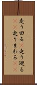 走り回る(P) Scroll