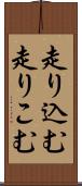 走り込む Scroll