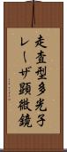 走査型多光子レーザ顕微鏡 Scroll