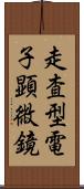 走査型電子顕微鏡 Scroll