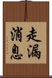走漏消息 Scroll