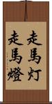 走馬灯 Scroll