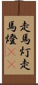 走馬灯 Scroll