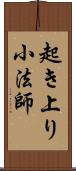 起き上り小法師 Scroll