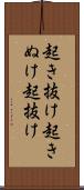 起き抜け Scroll