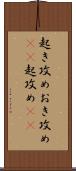 起き攻め Scroll
