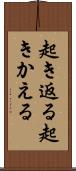 起き返る Scroll