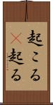 起こる(P) Scroll