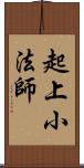 起上小法師 Scroll