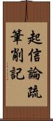 起信論疏筆削記 Scroll