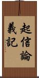 起信論義記 Scroll