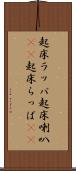 起床ラッパ Scroll