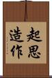 起思造作 Scroll