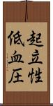 起立性低血圧 Scroll