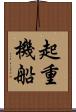 起重機船 Scroll
