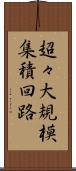 超々大規模集積回路 Scroll