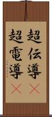 超伝導(P) Scroll