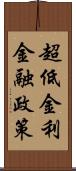 超低金利金融政策 Scroll