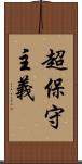 超保守主義 Scroll