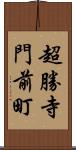 超勝寺門前町 Scroll