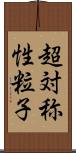 超対称性粒子 Scroll