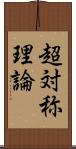 超対称理論 Scroll