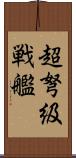 超弩級戦艦 Scroll