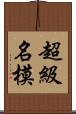 超級名模 Scroll